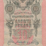 10 рублей 1909 года (март-октябрь 1917 года). Российская Империя. р11с(3)