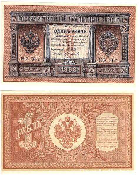 1 рубль 1898(1917-1918) года. РСФСР. р15(3-7)