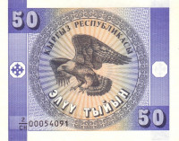 Банкнота 50 тыин 1993 года. Киргизия. р3