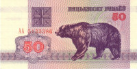50 рублей 1992 года. Белоруссия. р7