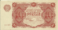 10 рублей 1922 года. РСФСР. р130(10)