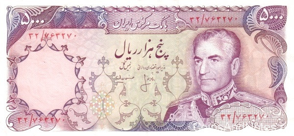 5000 риалов 1974-1979 годов. Иран. р106b