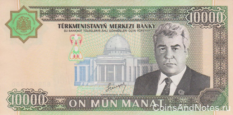 10000 манат 2003 года. Туркменистан. р15