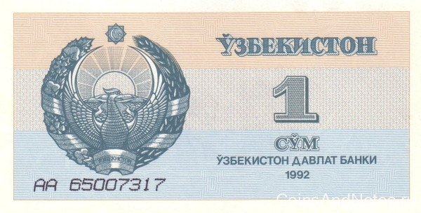 1 сум 1992 года. Узбекистан. р61