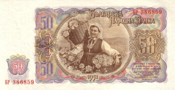 50 лева 1951 года. Болгария. р85