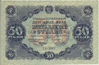 50 рублей 1922 года. РСФСР. р132(9)