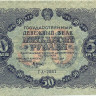 50 рублей 1922 года. РСФСР. р132(9)