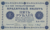 5 рублей 1918 года. РСФСР. р88(2)
