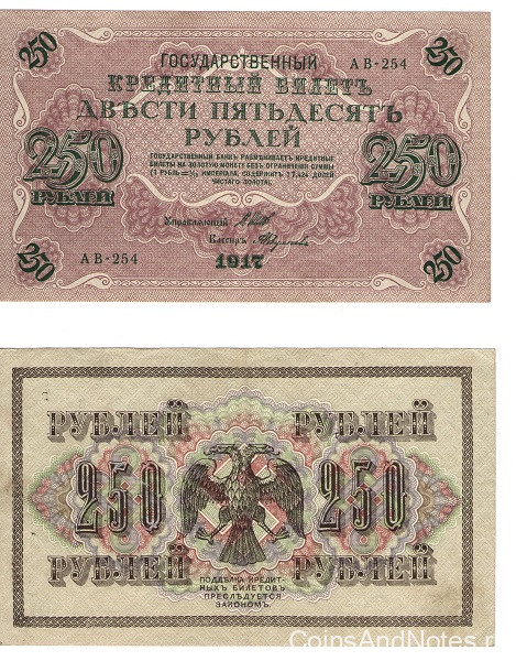 250 рублей 1917 года. Россия. р36