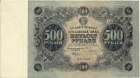 500 рублей 1922 года. РСФСР. р135(3)