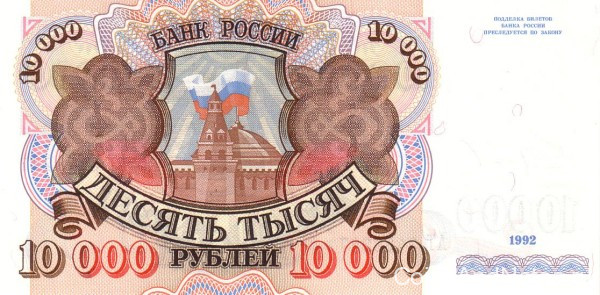 10 000 рублей 1992 года. Россия. р253