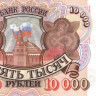 10 000 рублей 1992 года. Россия. р253