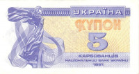 Банкнота 5 карбованцев 1991 года. Украина. р83