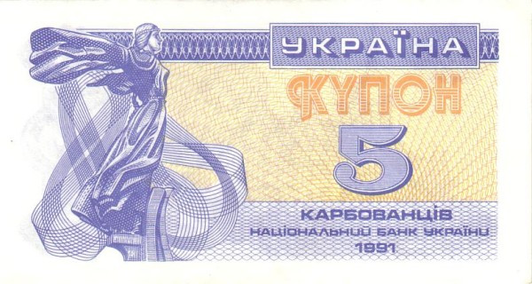 5 карбованцев 1991 года. Украина. р83