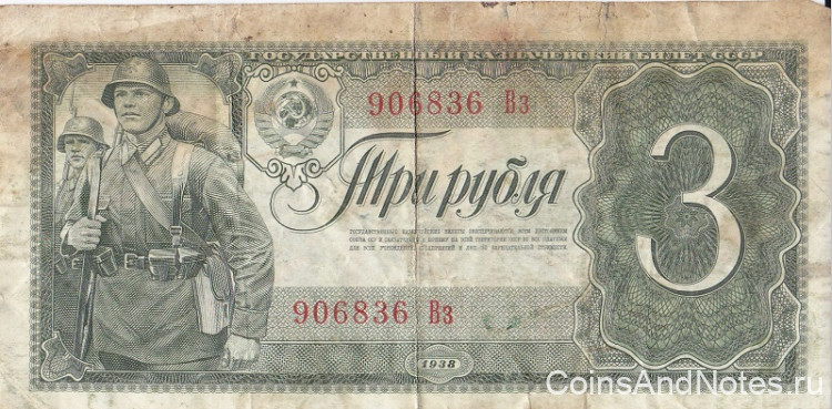 3 рубля 1938 года. СССР. р214