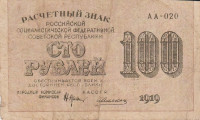 Банкнота 100 рублей 1919 года. РСФСР. р101(1)