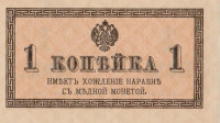 Банкнота 1 копейка 1915 года. Россия. р24