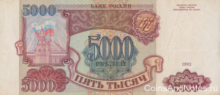 5000 рублей 1993 года. Россия. р258а