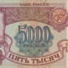 5000 рублей 1993 года. Россия. р258а
