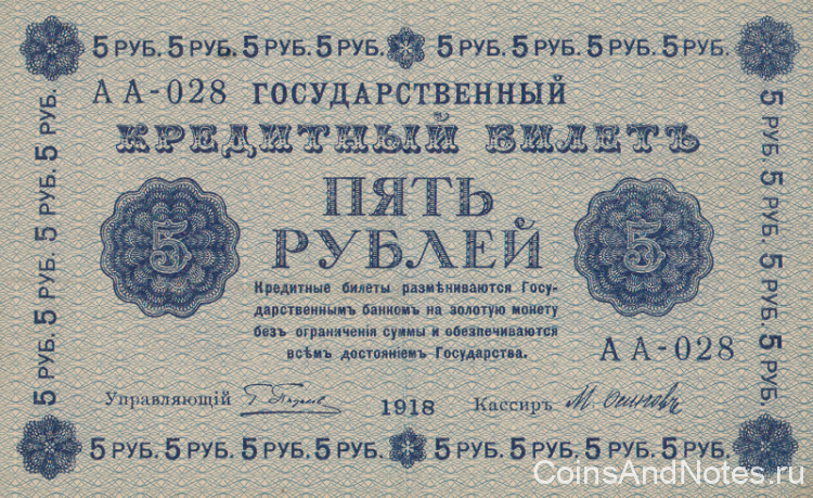 5 рублей 1918 года. РСФСР. р88(8)