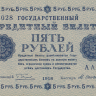5 рублей 1918 года. РСФСР. р88(8)