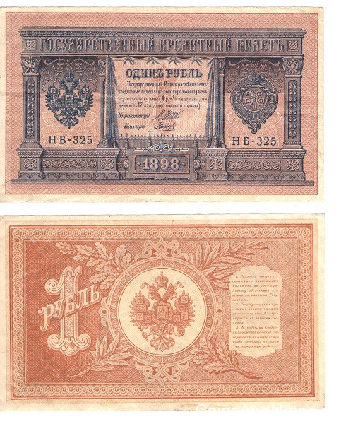 1 рубль 1898(1917) года. Россия. р15(2-7)