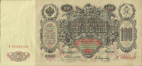 100 рублей 1910 года. Россия. р13а(1)