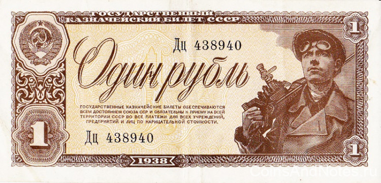 1 рубль 1938 года. СССР. р213