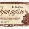 1 рубль 1938 года. СССР. р213