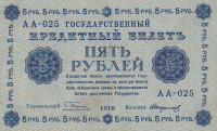 5 рублей 1918 года. РСФСР. р88(9)