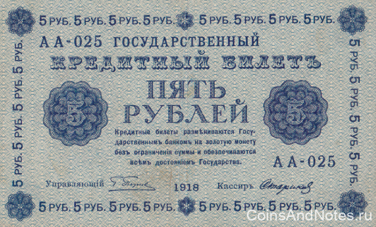 5 рублей 1918 года. РСФСР. р88(9)