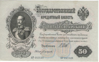 Банкнота 50 рублей 1899 года. Российская Империя. р8d(1)