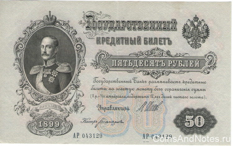 50 рублей 1899 года. Российская Империя. р8d(1)