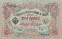 3 рубля 1905 (1917-1918) года. РСФСР. р9с(2)