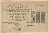 500 рублей 1919 года. РСФСР. р103а(1)