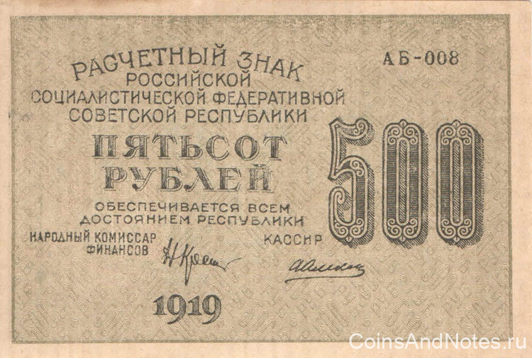 500 рублей 1919 года. РСФСР. р103а(1)