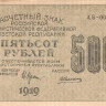 500 рублей 1919 года. РСФСР. р103а(1)