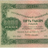 5000 рублей 1923 года. РСФСР. р171(5)