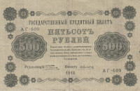 Банкнота 500 рублей 1918 года. РСФСР. р94(1)