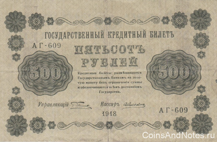 500 рублей 1918 года. РСФСР. р94(1)