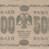 500 рублей 1918 года. РСФСР. р94(1)