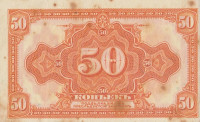 Банкнота 50 копеек 1918 года. Сибирское временное правительство. рS-828