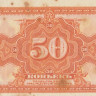 50 копеек 1918 года. Сибирское временное правительство. рS-828