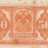 50 копеек 1918 года. Сибирское временное правительство. рS-828