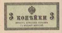 Банкнота 3 копейки 1915 года. Россия. р26