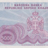 5000 динаров 1993 года. Хорватия Сербская Краина. рR20а