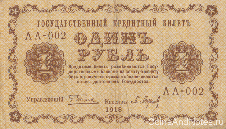 1 рубль 1918 года. РСФСР. р86а(2)