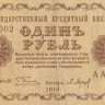1 рубль 1918 года. РСФСР. р86а(2)