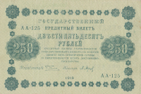 250 рублей 1918 года. РСФСР. р93(2)