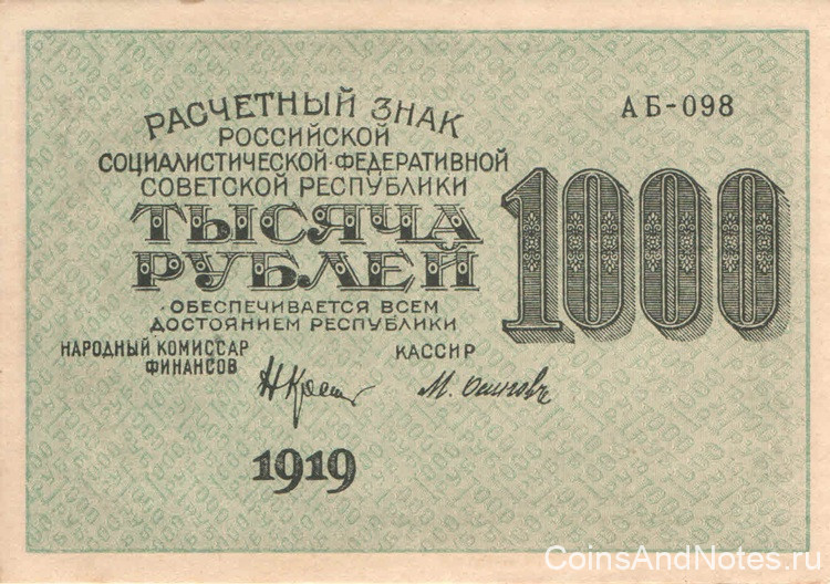 1000 рублей 1919 года. РСФСР. р104е(8)